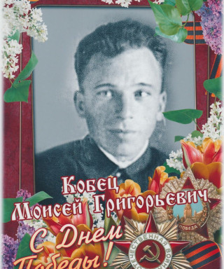 Кобец Моисей Григорьевич
