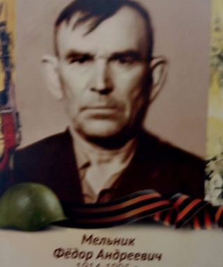 Мельник Федор Андреевич