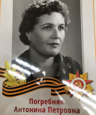 Погребняк Антонина Петровна
