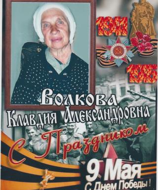Волкова Клавдия Александровна