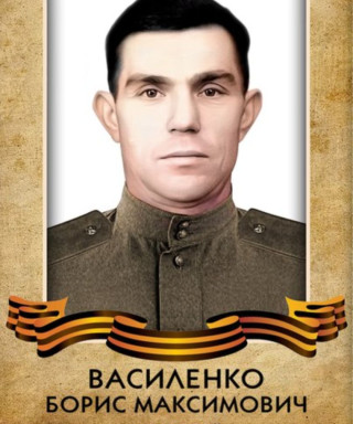 Василенко Борис Максимович