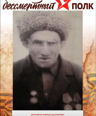 Хантемиров Темирхан Хантемирович