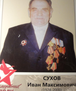 Сухов Иван Максимович