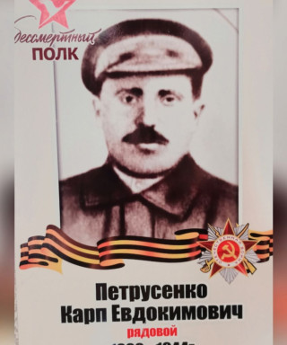 Петрусенко Карп Евдокимович