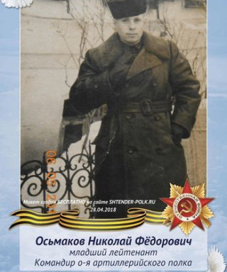 Осьмаков Николай Фёдорович