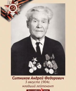 Ситников Андрей Федорович