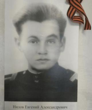 Нилов Евгений Александрович