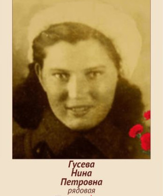 Гусева Нина Петровна