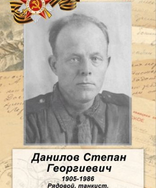 Данилов Степан Георгиевич