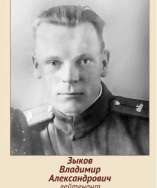 Зыков Владимир Александрович
