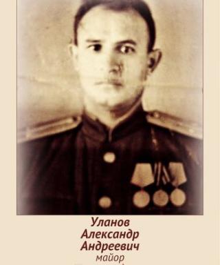 Уланов Александр Андреевич