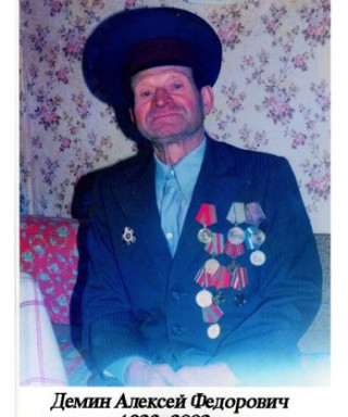 Дёмин Алексей Фёдорович