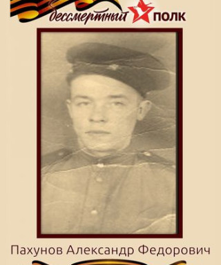 Пахунов Александр Федорович