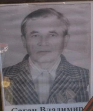 Саган Владимир Иванович