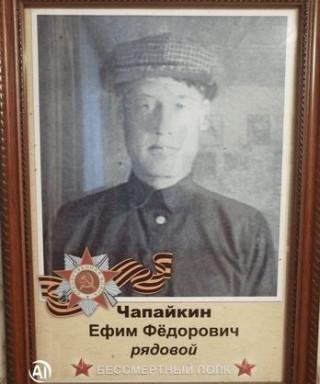 Чапайкин Ефим Фёдорович