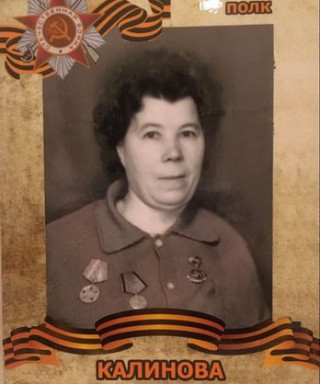 Калинова Серафима Андреевна