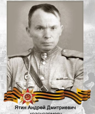 Ятин Андрей Дмитреевич