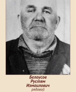 БЕЛОУСОВ РУСТЯМ ИЗМАИЛОВИЧ