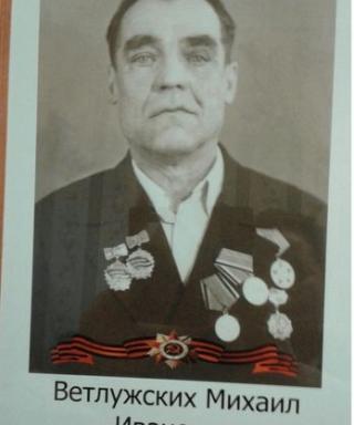 Ветлужских Михаил Иванович