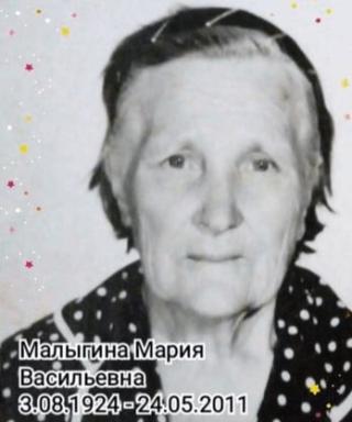 Малыгина Мария Васильевна