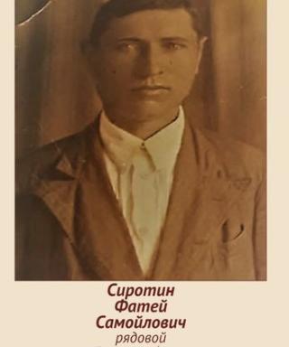 Сиротин Фатей Самойлович