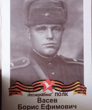 Васев Борис Ефимович