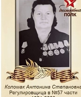 Коломак Антонина Степановна
