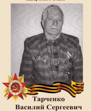 Тарченко Василий Сергеевич