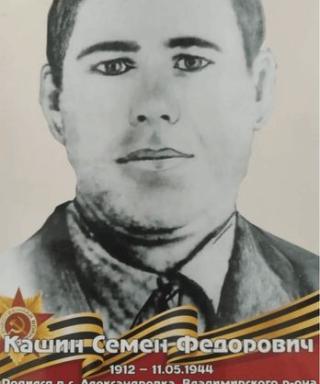 Кашин Семён Федорович