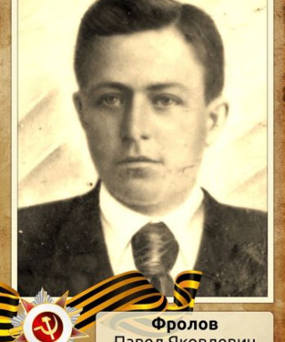 Фролов Павел Яковлевич