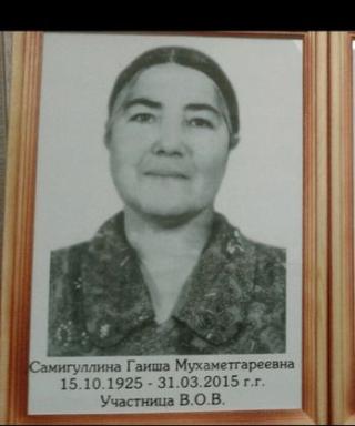 Самигуллина Гаиша Мухамтгареевна