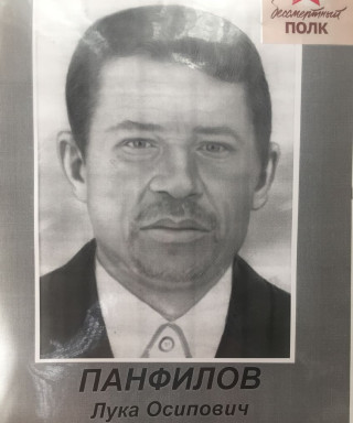 Панфилов Лука Осипович