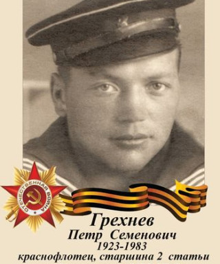 Грехнев Петр Семенович