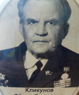 Кликунов Федор Яковлевич