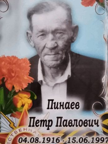 Пинаев Пётр Павлович