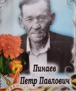 Пинаев Пётр Павлович