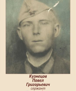 Кузнецов Павел Григорьевич