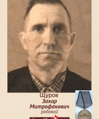 Щуров Захар Митрофанович