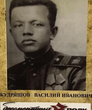 Кудряшов Василий Иванович