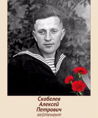 Скобелев Алексей Петрович