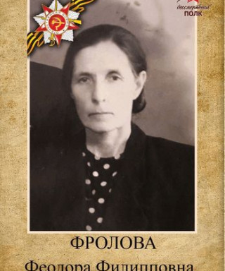Фролова Феодора Филипповна