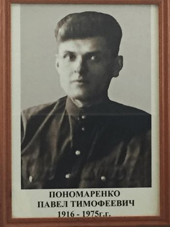 Пономаренко Павел Тмофеевич