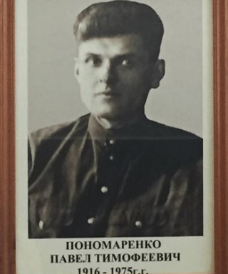 Пономаренко Павел Тмофеевич