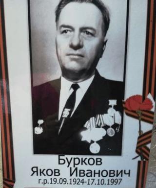Бурков Яков Иванович