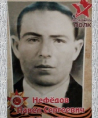 Нефёдов Павел Сергеевич