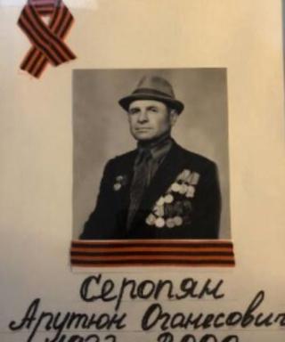 Серопян Арутюн Оганесович