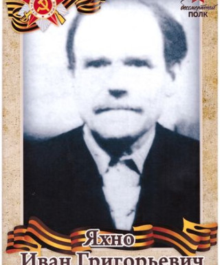 Яхно Иван Григорьевич