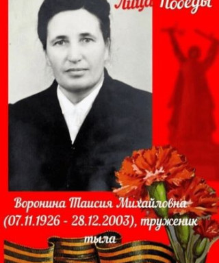 Воронина Таисия Михайловна
