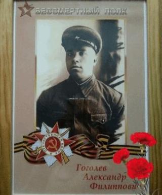 Гоголев Александр Филиппович