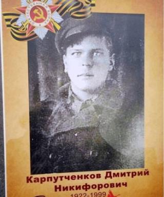 Карпутченков Дмитрий Никифорович